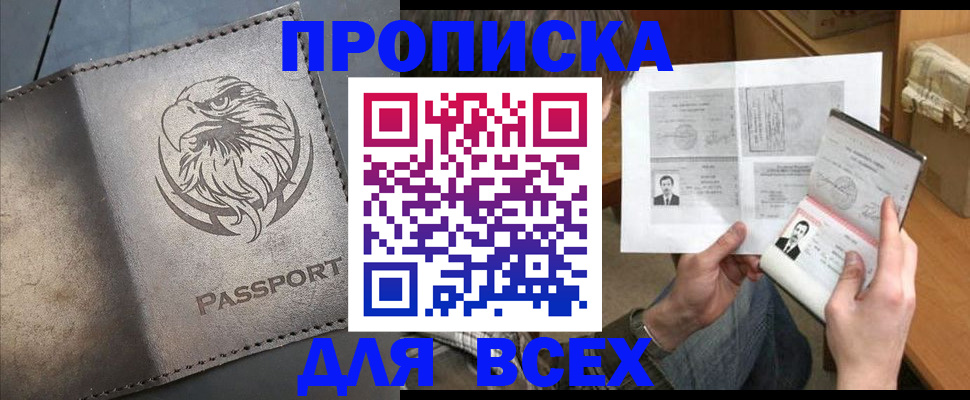 купить прописку в Буинске